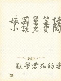 嫁国舅笑佳人的小说免费阅读