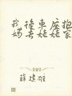 我后车座抱着妈妈去姥姥家电子书封面