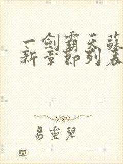 一剑霸天苏信最新章节列表