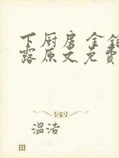 下厨房 金银花露原文免费读书封面