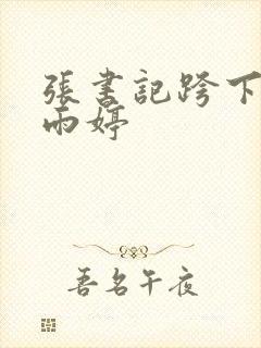 张书记跨下的杨雨婷封面
