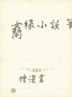 女绿小说 笔趣阁