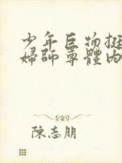 少年巨物挺进美妇师尊体内