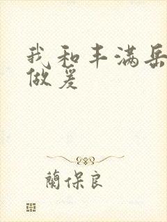 我和丰满岳疯狂做爰封面