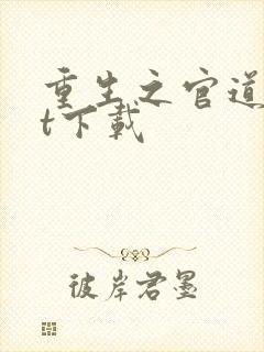 重生之官道txt下载