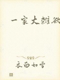 一家大杂欲封面