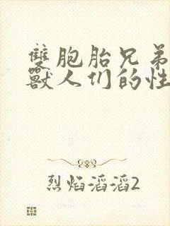 双胞胎兄弟沦为兽人们的性奴