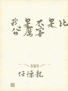 我是不是比你老公厉害封面