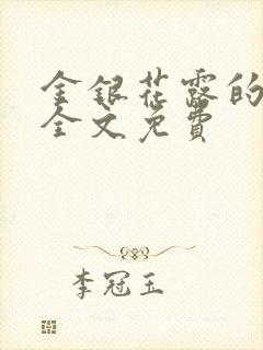 金银花露的小说全文免费