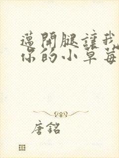 迈开腿让我尝尝你的小草莓封面