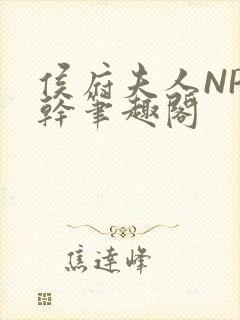 侯府夫人NP高干笔趣阁封面