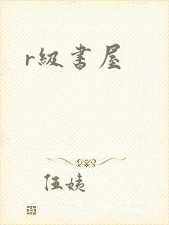 r级书屋封面