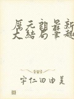 厉元朗最新章节大结局笔趣阁免费阅读