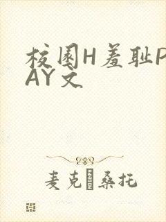 校园H羞耻PLAY文