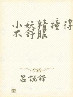 小妖精撞得你舒不舒服