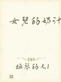 女儿的奶汁