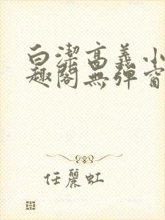 白洁高义小说笔趣阁无弹窗版