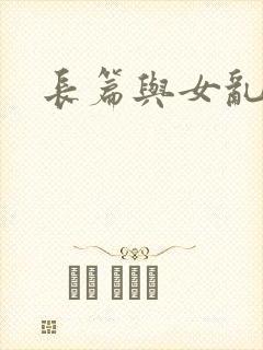 长篇与女乱小说