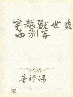 穿越兽世爽翻了 西洲客封面