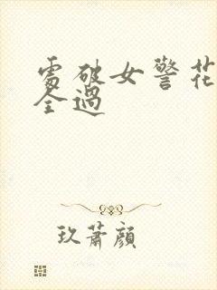 处破女警花处破全过封面