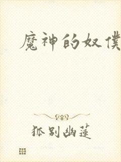 魔神的奴仆