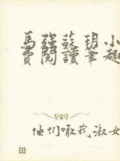 马强苏玥小说免费阅读笔趣阁