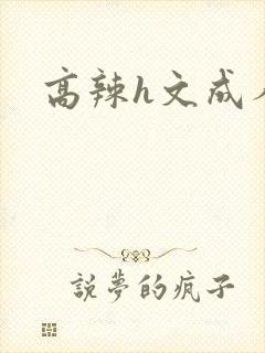 高辣h文成人h