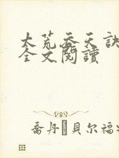 太荒吞天诀免费全文阅读封面