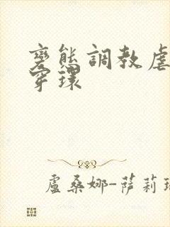 变态调教虐花蒂穿环