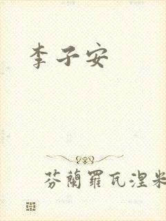 李子安