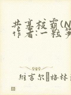 共享校霸(N)作者:一粒笋免费阅读
