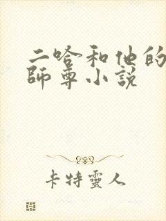 二哈和他的白猫师尊小说