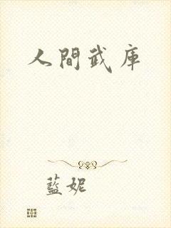 人间武库