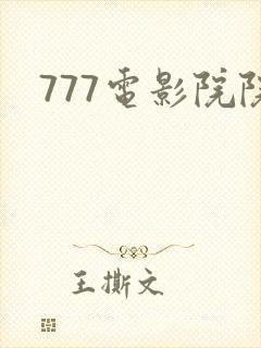 777电影院院封面