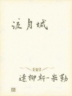 流月城封面