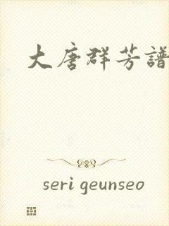 大唐群芳谱