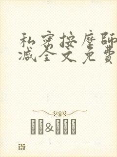 私密按摩师无删减全文免费阅读