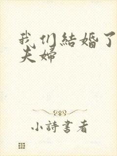 我们结婚了初恋夫妇