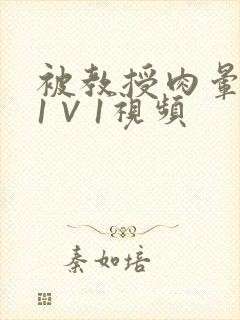 被教授肉晕了H1∨1视频