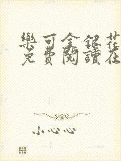 乐可金银花全文免费阅读在线完结