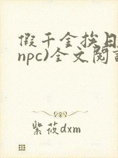 假千金挨日记(npc)全文阅读