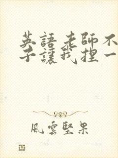 英语老师不戴罩子让我捏一节课的封面