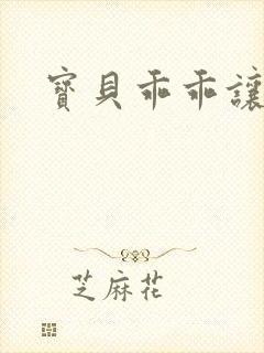 宝贝乖乖让我爱