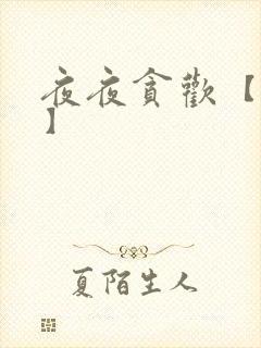 夜夜贪欢【高H】封面