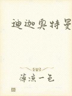 迪迦奥特曼小说