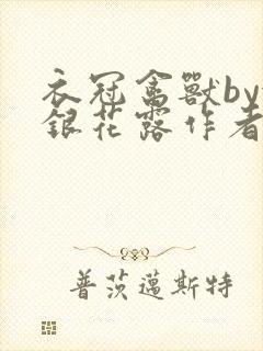 衣冠禽兽by金银花露作者简介