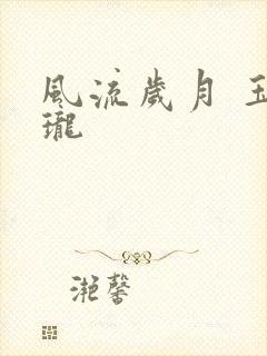 风流岁月 玉玲珑