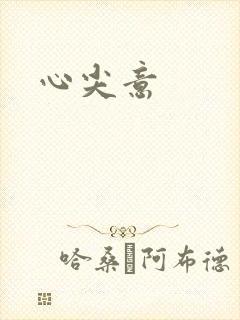 心尖意