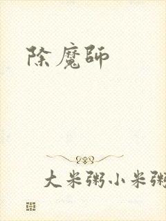 除魔师