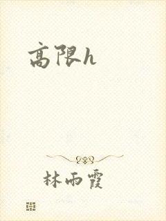 高限h
